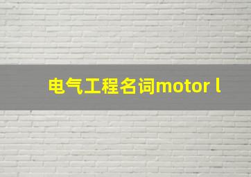 电气工程名词motor l